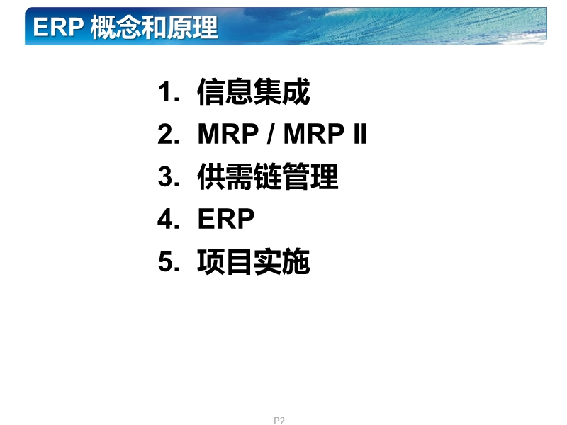 金蝶客户培训资料-----erp概念和原理.ppt_第2页