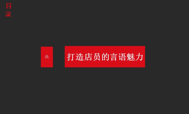 keyroad金牌服务——打造金牌店员四(言语).ppt_第2页