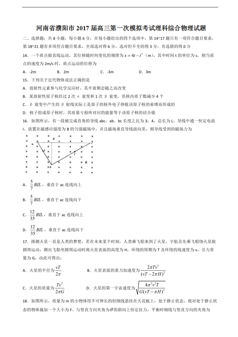 2017年河南省濮阳市高三第一次模拟考试理科综合物理试题.doc_第1页