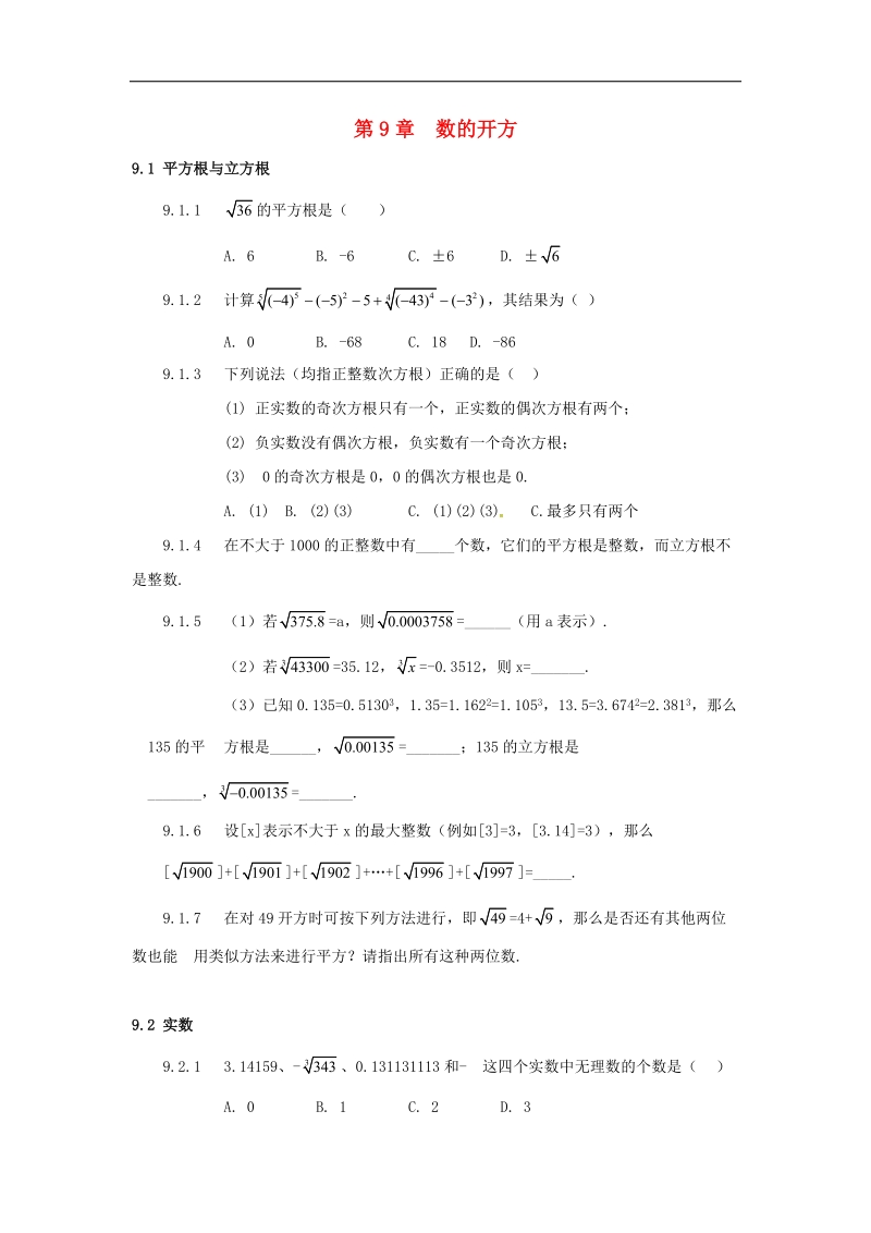 2018年山东省诸城市桃林镇中考数学第9章数的开方复习题（无答案）.doc_第1页