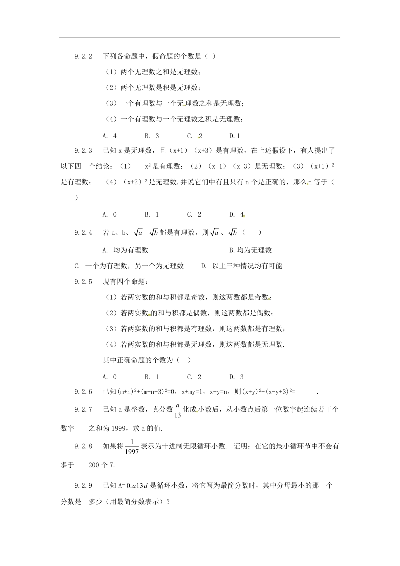 2018年山东省诸城市桃林镇中考数学第9章数的开方复习题（无答案）.doc_第2页