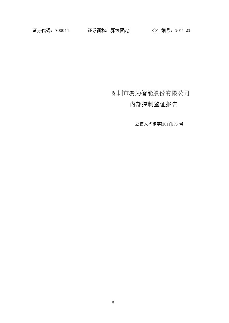 赛为智能：内部控制鉴证报告.ppt_第1页