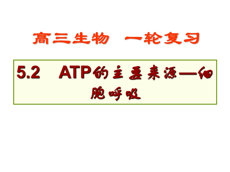 5.3.2-atp的主要来源——细胞呼吸.ppt_第1页