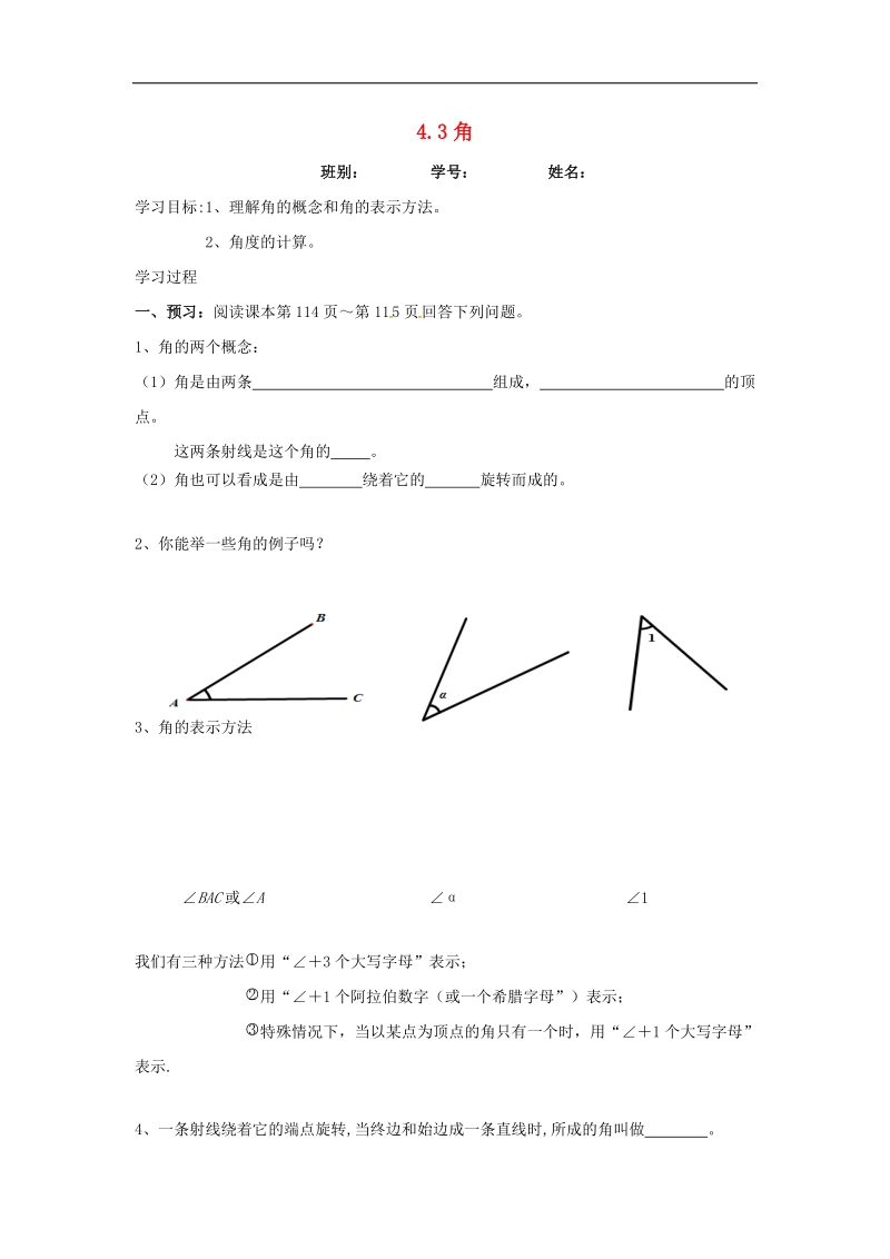 广东省佛山市高明区2018年七年级数学上册第四章基本平面图形4.3角学案（无答案）（新版）北师大版.doc_第1页