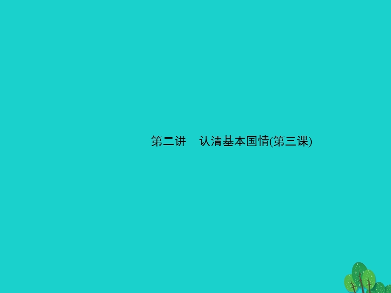 2017届中考地理-备考集训-第一篇-系统复习-第二讲-认清基本国情(第三课)课件.ppt_第1页