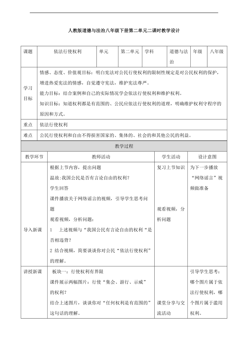 部编版2018年八年级道德与法治下册《依法行使权利》教学设计.doc_第1页