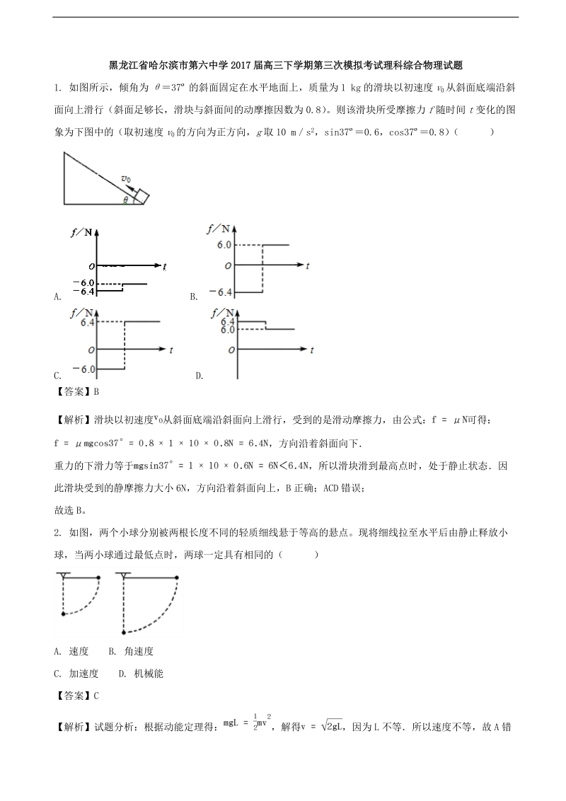 2017年黑龙江省哈尔滨市第六中学高三下学期第三次模拟考试理科综合物理（解析版）.doc_第1页