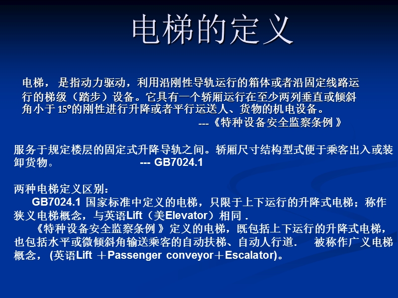 电梯的定义.ppt_第1页