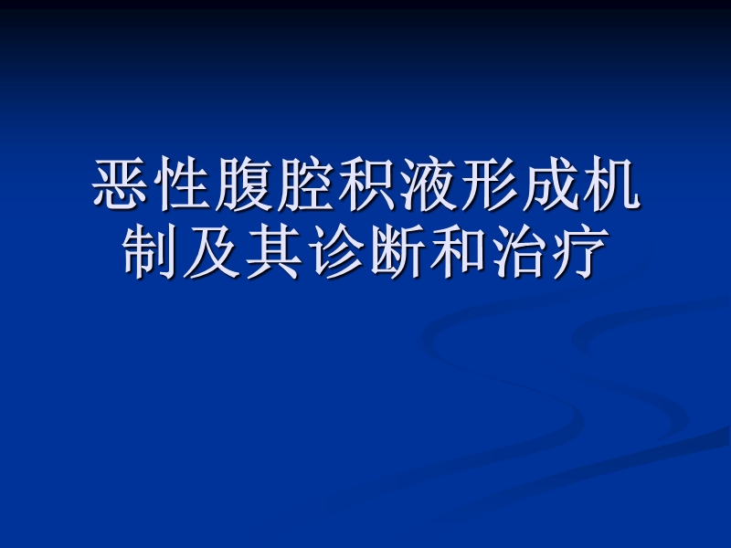 恶性腹腔积液形成机制及其诊断和治疗.ppt_第1页