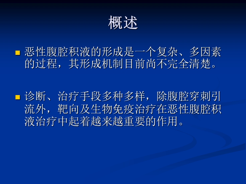 恶性腹腔积液形成机制及其诊断和治疗.ppt_第2页