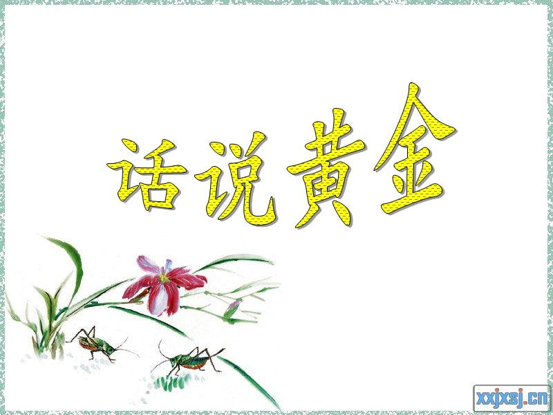 话说黄金.ppt_第1页