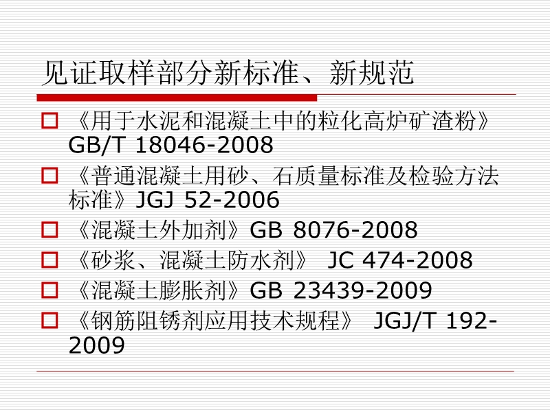 见证取样新标准、新规范.ppt_第3页