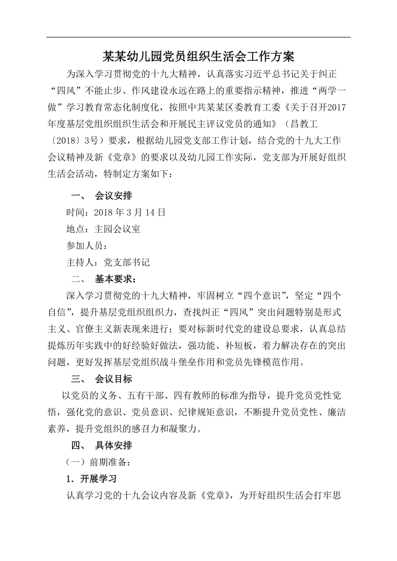 党员组织生活会工作方案.doc_第1页