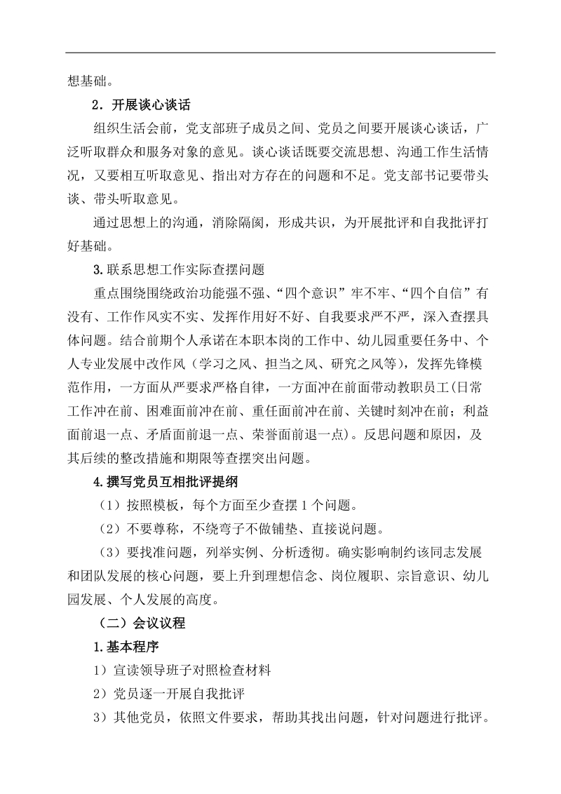 党员组织生活会工作方案.doc_第2页