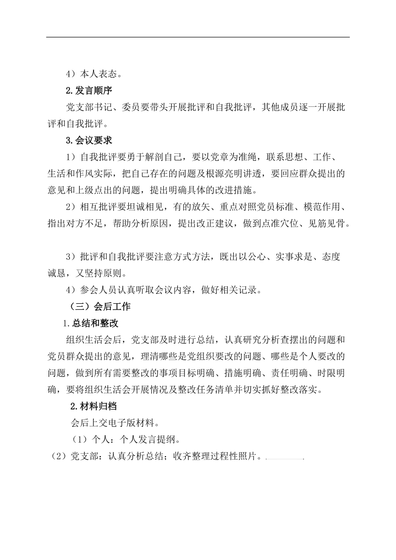 党员组织生活会工作方案.doc_第3页