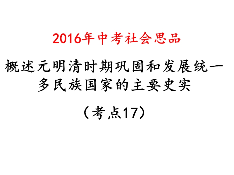 考点17--概述元、明、清时期巩固和发展统一多民族国家的主要举措(b)(复习课件).ppt_第1页