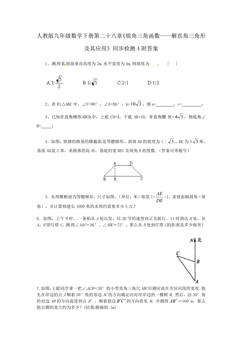 人教版九年级数学下册第二十八章《锐角三角函数——解直角三角形及其应用》同步检测4附答案.pdf_第1页