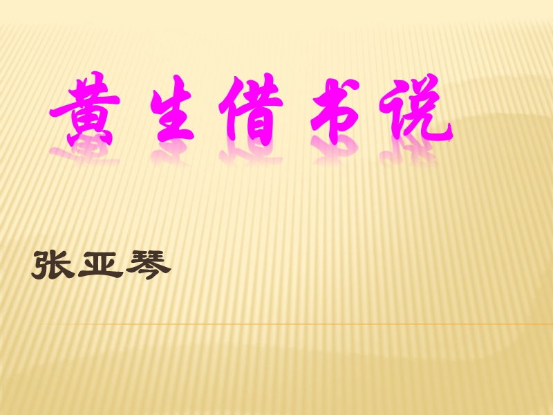 《黄生借书说》优秀ppt课件.ppt_第1页