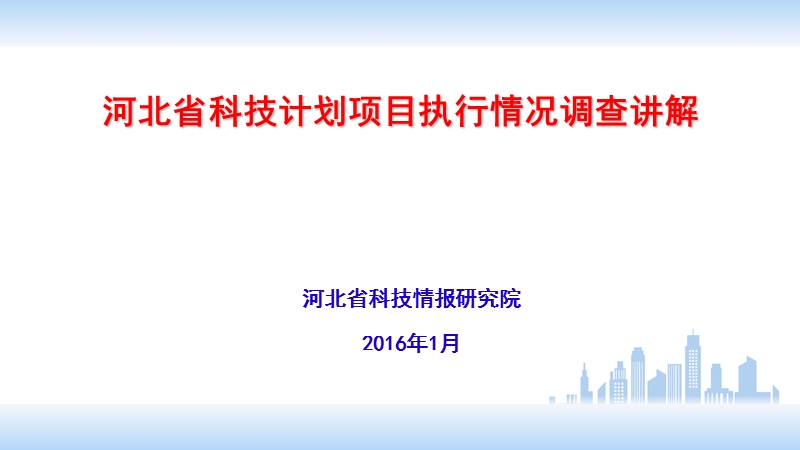 河北省科技计划项目执行情况调查讲解.ppt_第1页