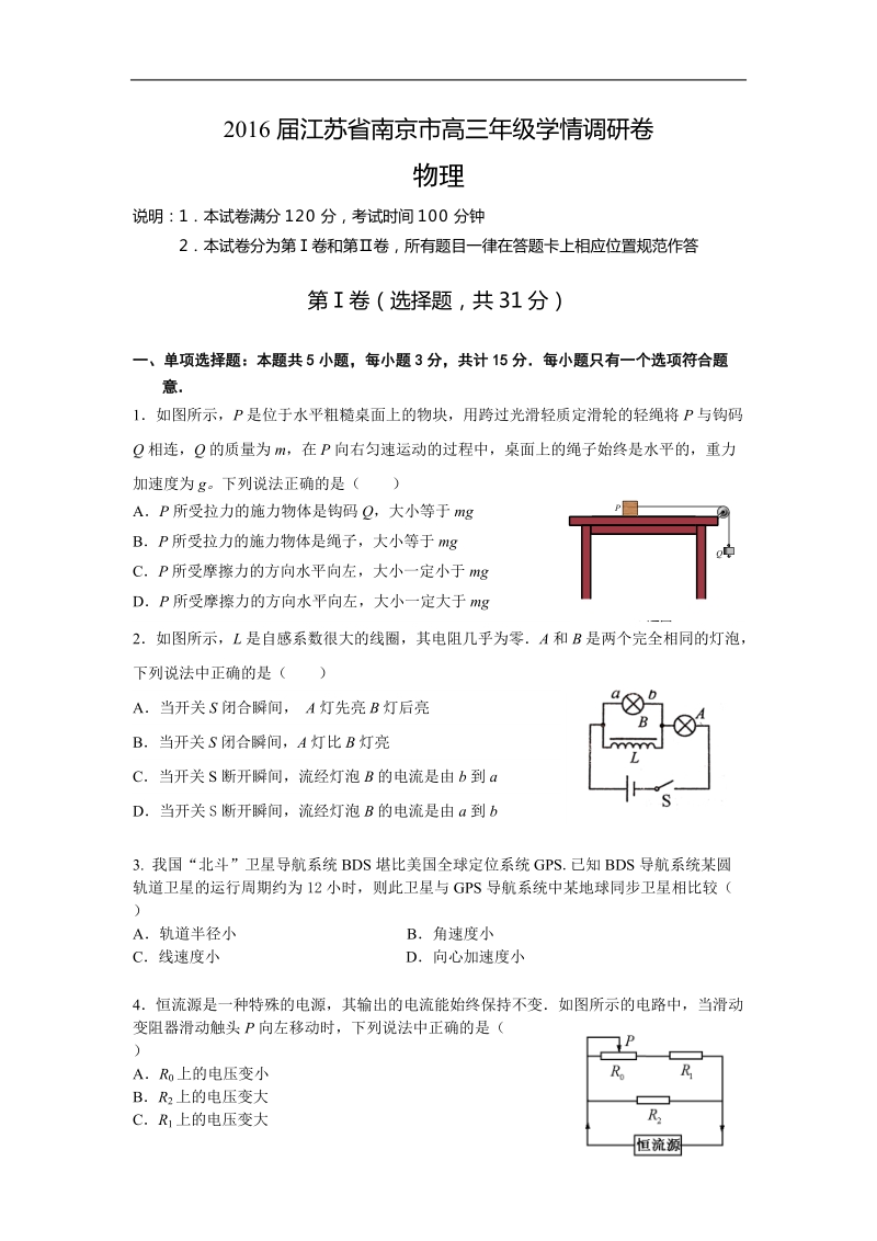 2016年江苏省南京市高三年级学情调研卷 物理.doc_第1页