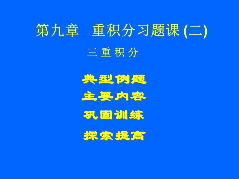 高等数学复习(三重积分).ppt_第1页