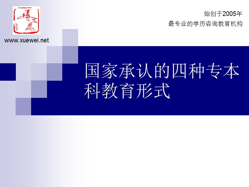 国家承认的四种专本科教育形式.ppt_第1页