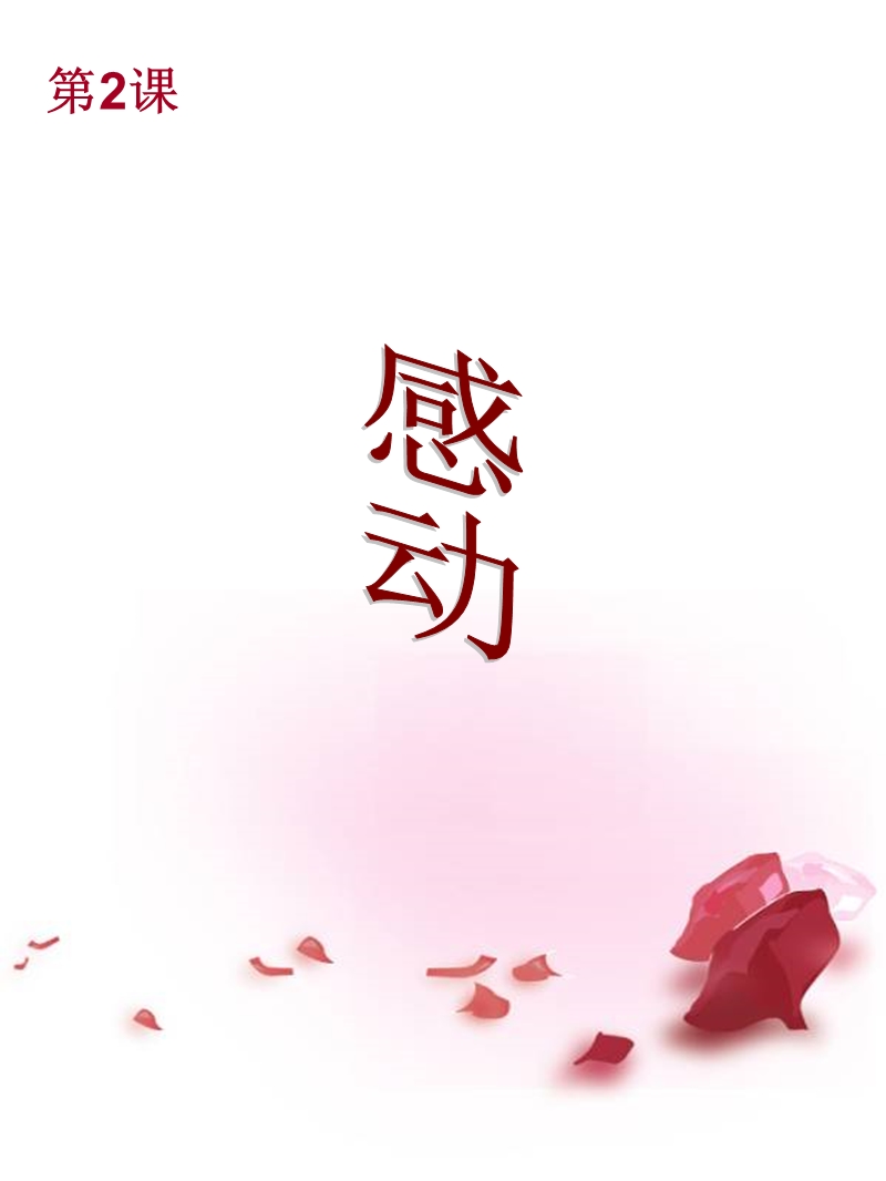 金笔作文九级第2课-感动(一).ppt_第1页