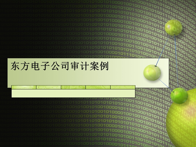 案例：东方不败神话的破灭.ppt_第1页