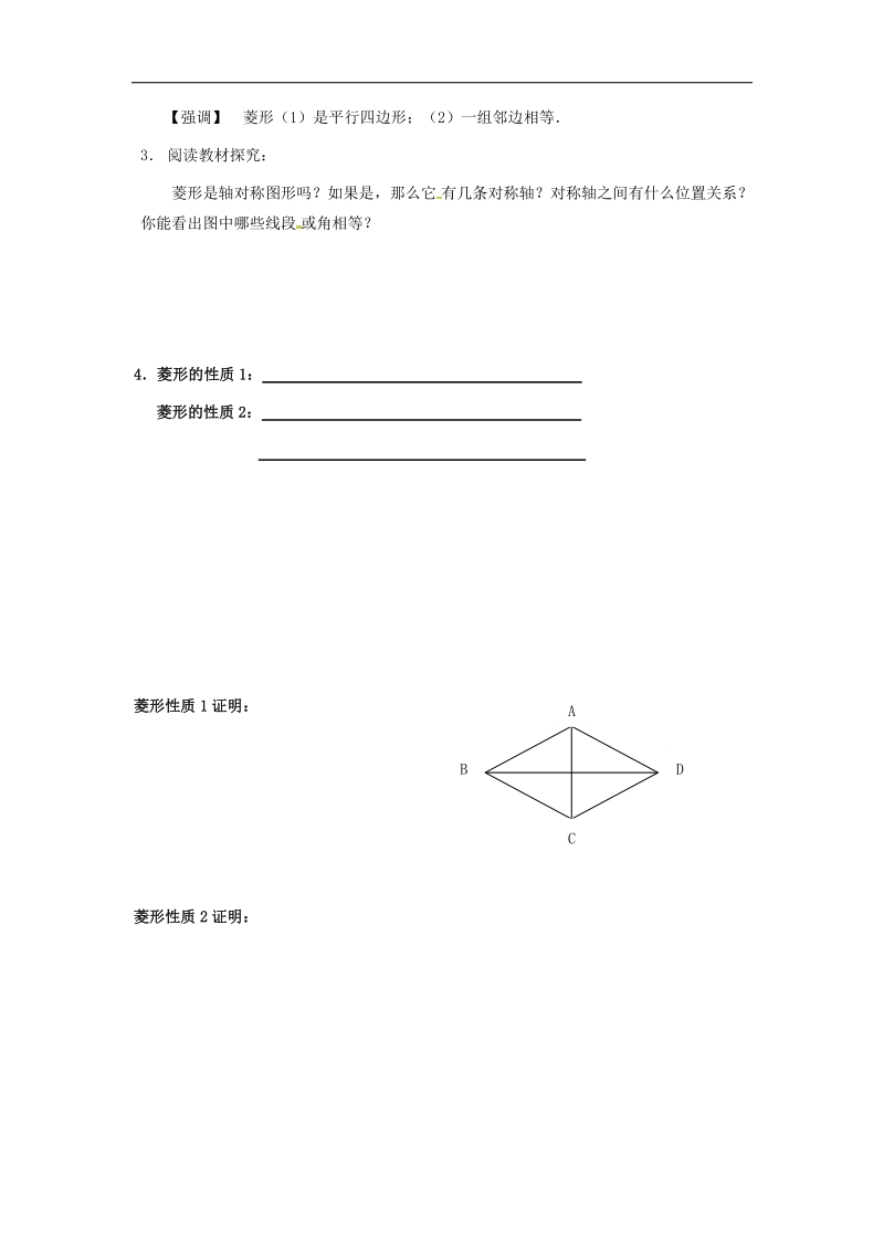 广东省广州市2018年八年级数学下册18平行四边形18.2.2菱形（1）导学案（无答案）（新版）新人教版.doc_第2页