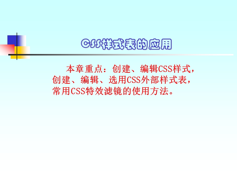 层叠样式表的应用.ppt_第1页