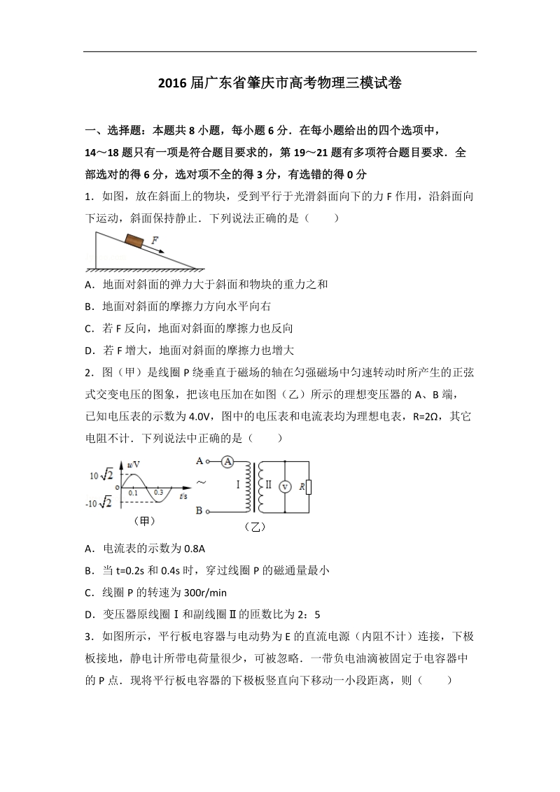 2016年广东省肇庆市高考物理三模试卷（解析版）.doc_第1页