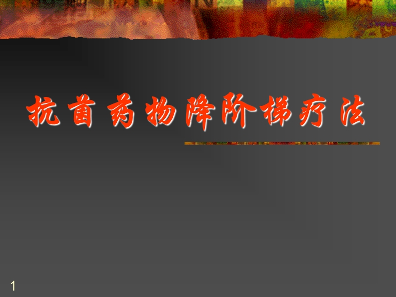 抗菌药物降阶梯疗法.ppt_第1页