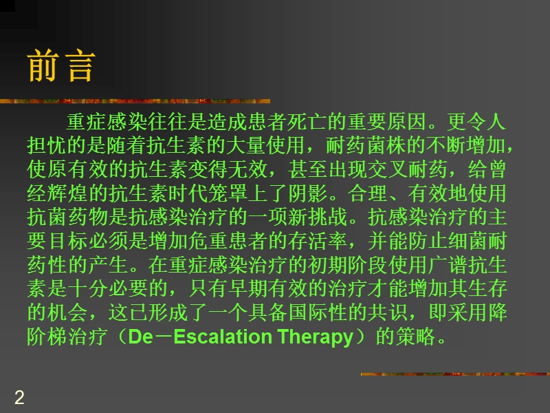 抗菌药物降阶梯疗法.ppt_第2页