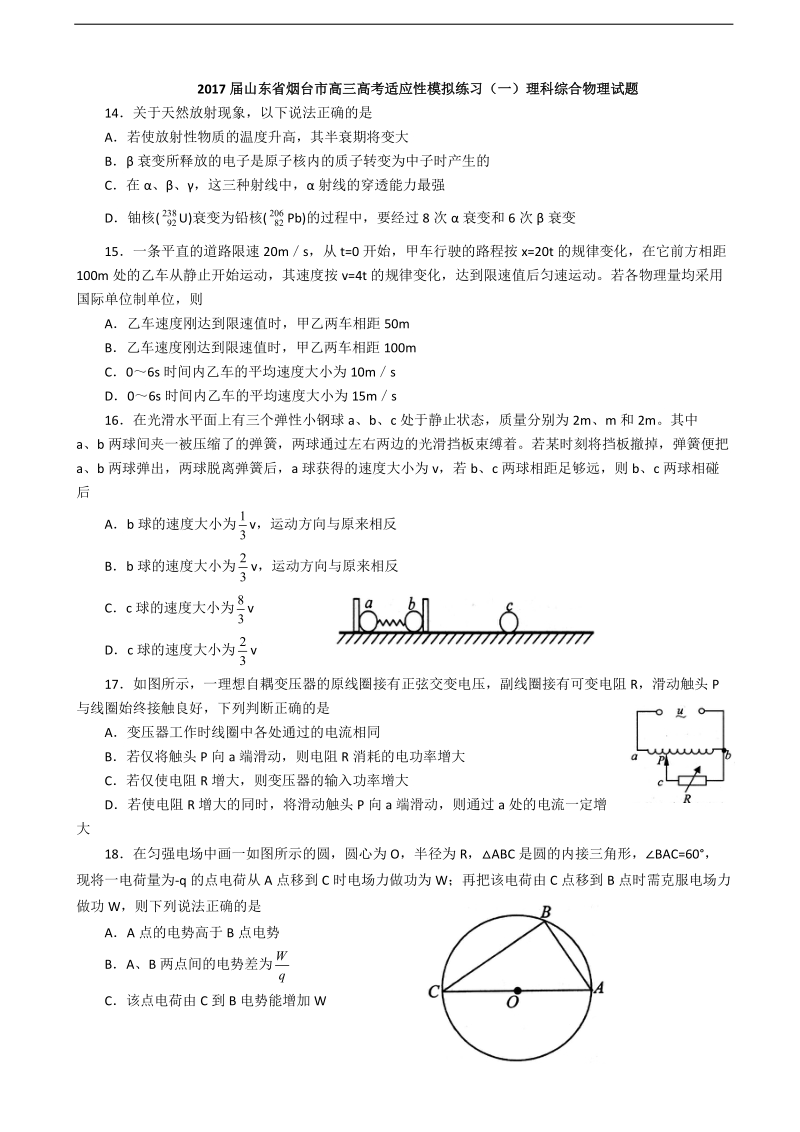 2017年山东省烟台市高三高考适应性模拟练习（一）理科综合物理试题.doc_第1页