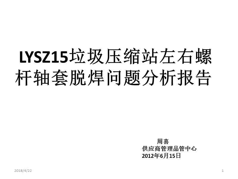 垃圾站左右螺杆轴套脱焊问题分析报告.pptx_第1页