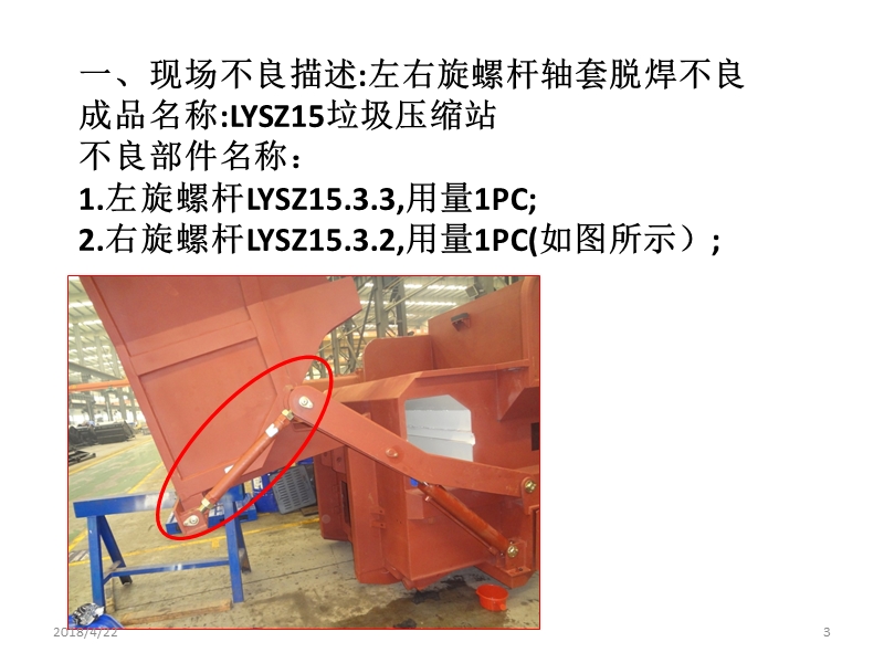 垃圾站左右螺杆轴套脱焊问题分析报告.pptx_第3页