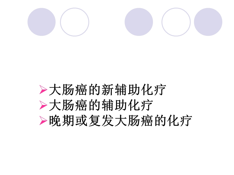 结直肠癌化疗与监测.ppt_第2页