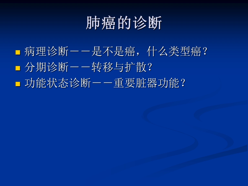 肺癌综合治疗.ppt_第3页