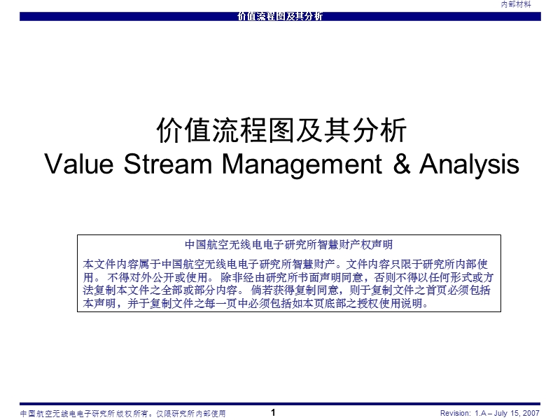 价值流程图及其分析.ppt_第1页