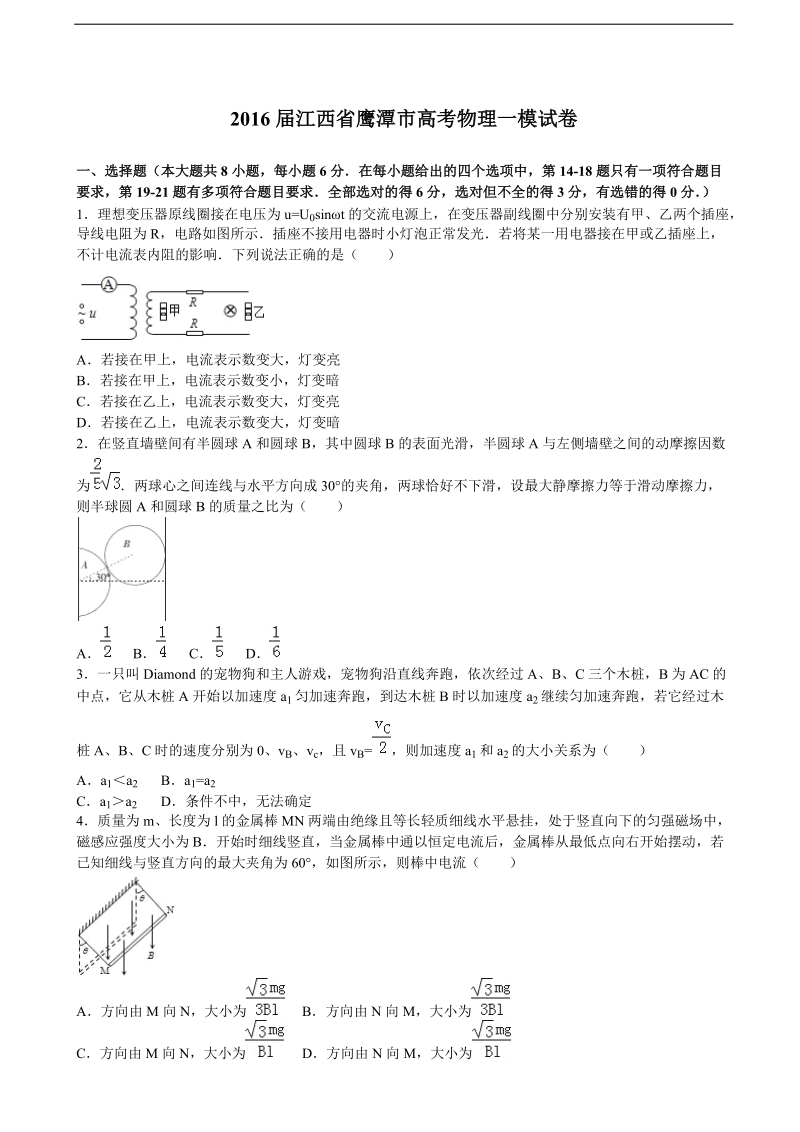 2016年江西省鹰潭市高考物理一模试卷（解析版）.doc_第1页