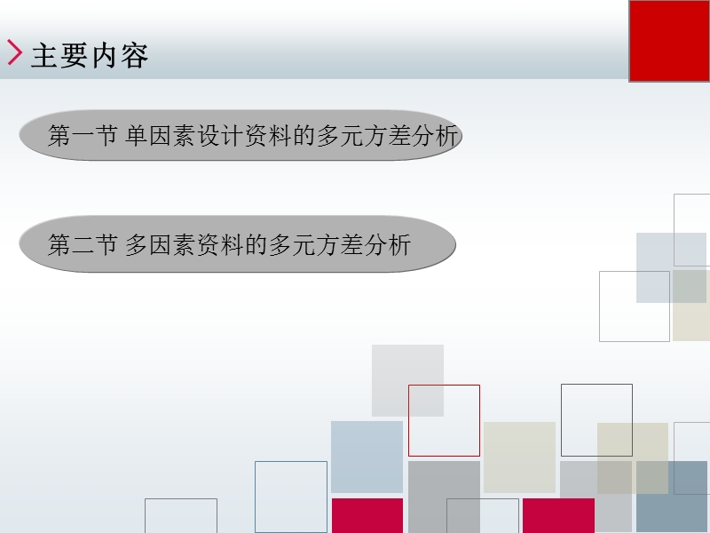 22多元方差分析.ppt_第2页