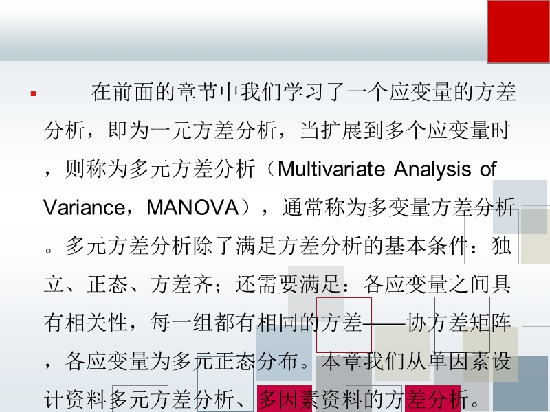 22多元方差分析.ppt_第3页