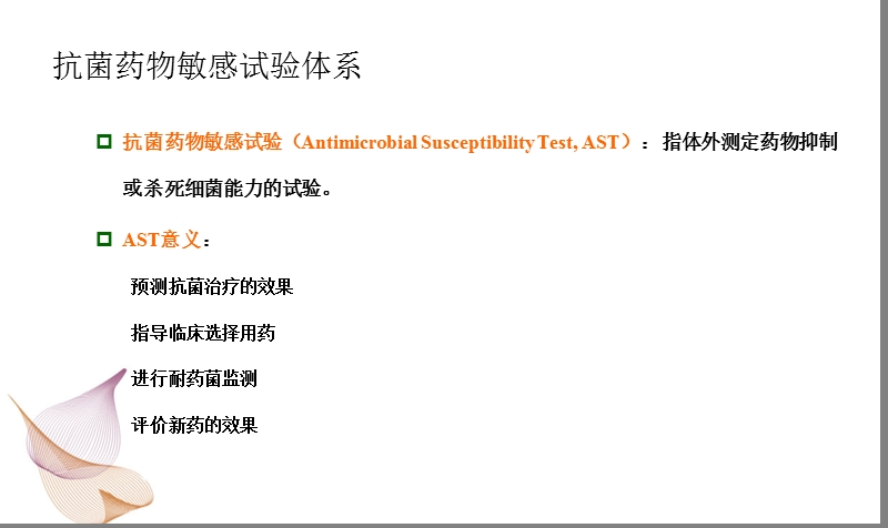 抗菌药物敏感试验及临床价值.ppt_第2页