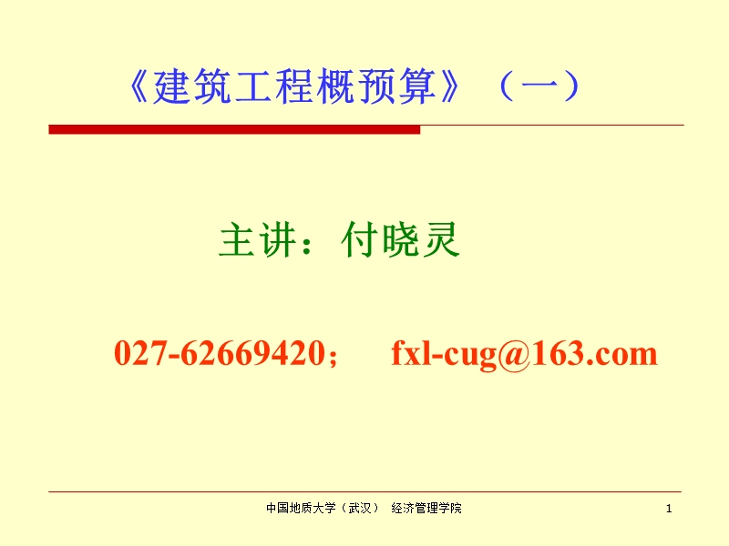 建筑工程概算.ppt_第1页