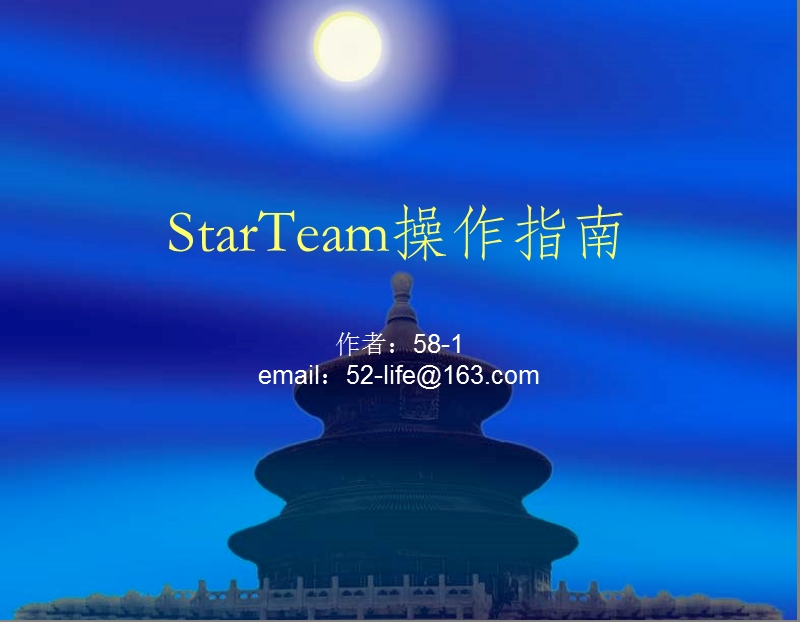 starteam工具操作指南.ppt_第1页