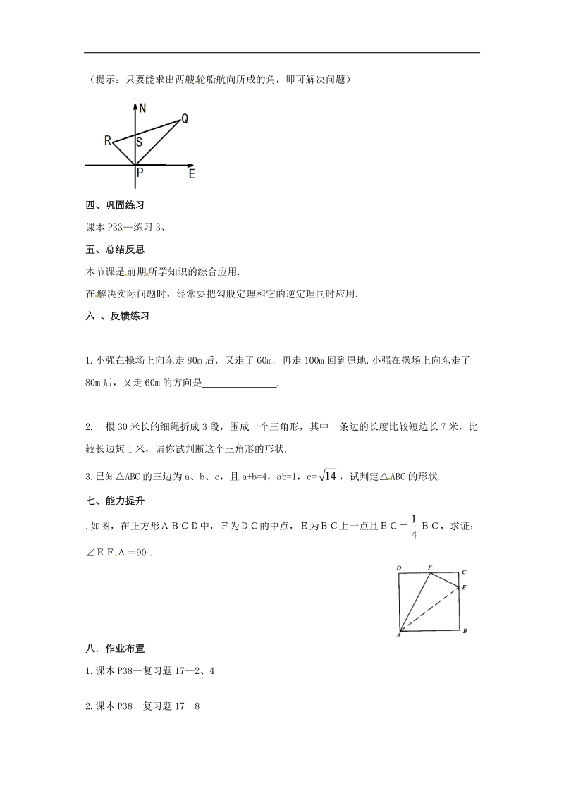 天津市宁河区2018年八年级数学下册17勾股定理17.2勾股定理的逆定理（2）导学案（无答案）（新版）新人教版.doc_第2页