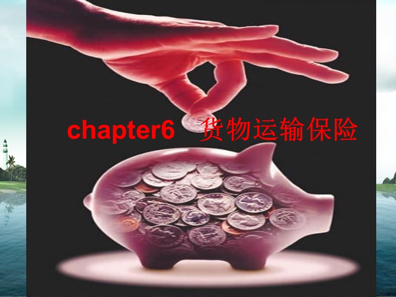 chapter6-运输保险.ppt_第1页