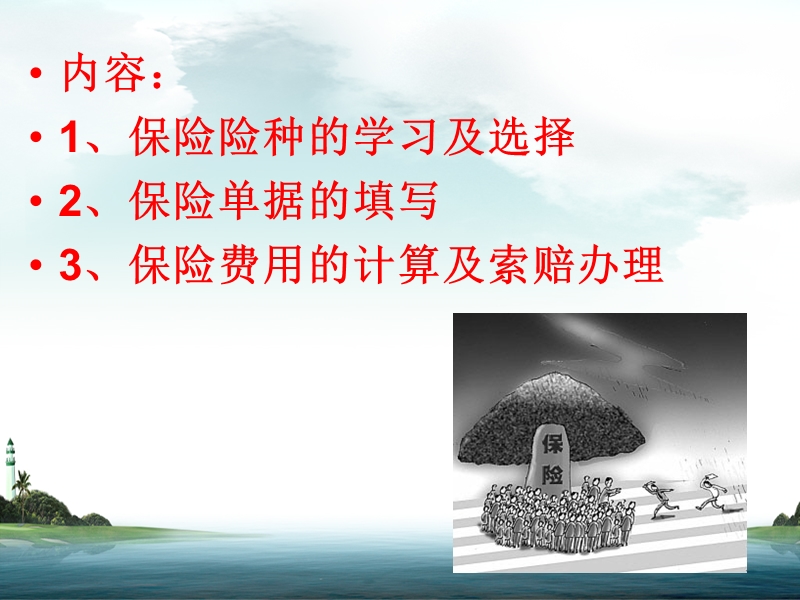 chapter6-运输保险.ppt_第2页