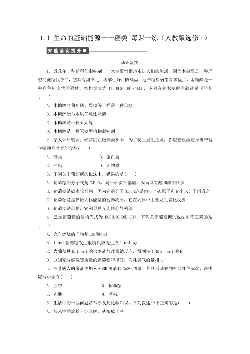 化学选修1人教版每课一练 1.1 生命的基础能源__糖类 （人教版选修1）.pdf_第1页