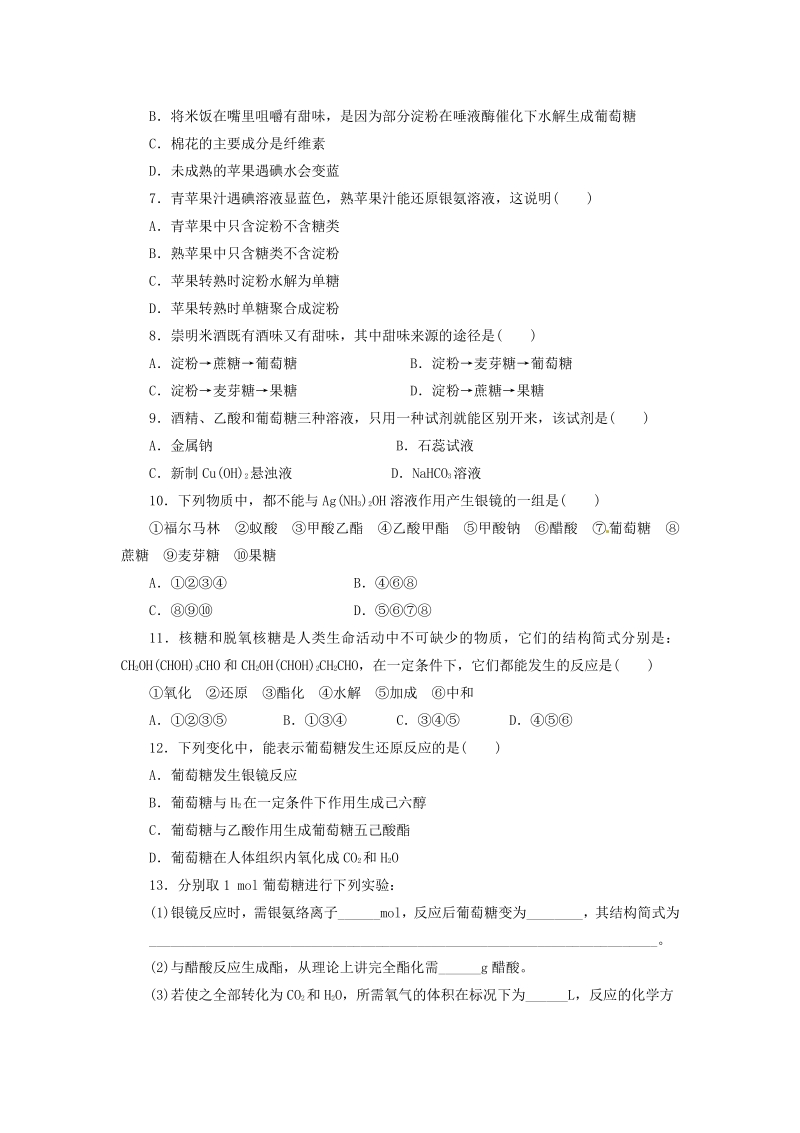 化学选修1人教版每课一练 1.1 生命的基础能源__糖类 （人教版选修1）.pdf_第2页